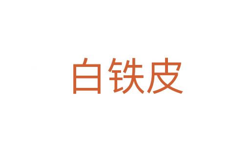 白铁皮