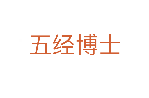 五经博士