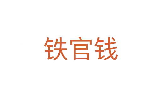 铁官钱