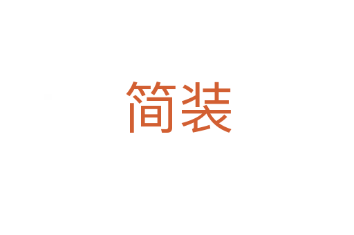 简装