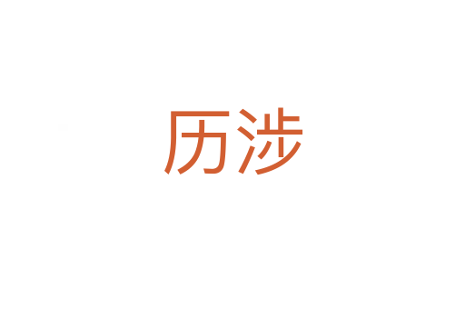 历涉