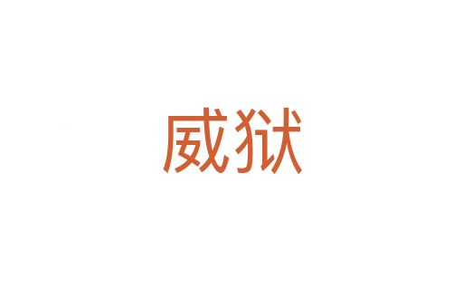 威狱