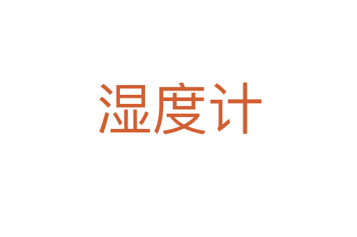 湿度计