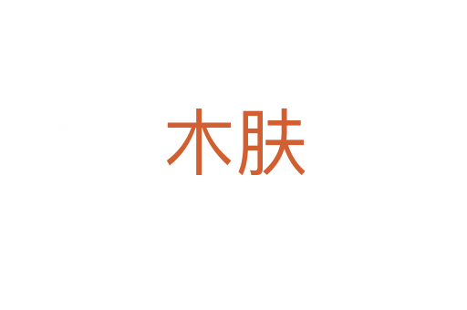 木肤