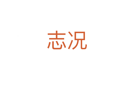 志况