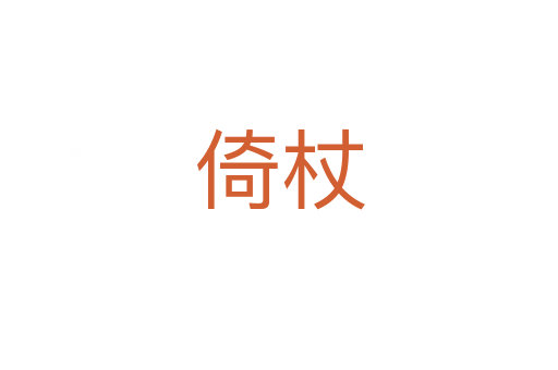 倚杖