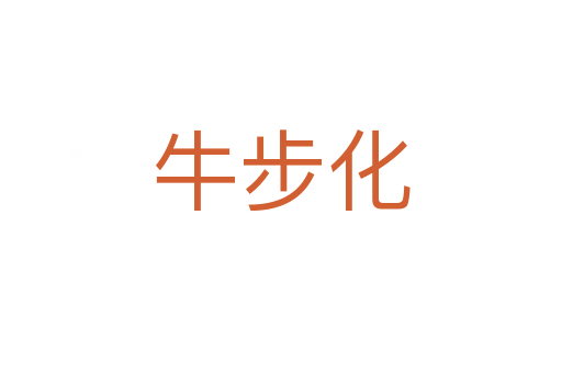 牛步化