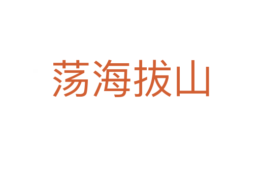 荡海拔山