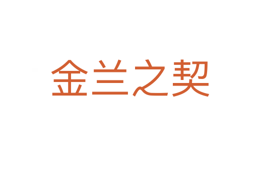 金兰之契