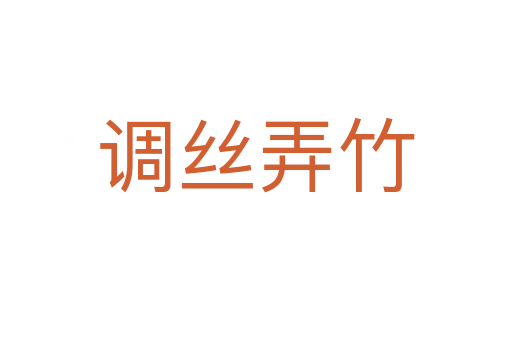 调丝弄竹