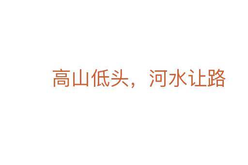 高山低头,河水让路