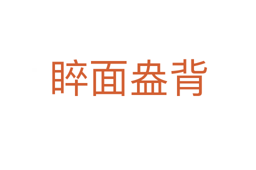睟面盎背